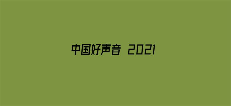 中国好声音 2021